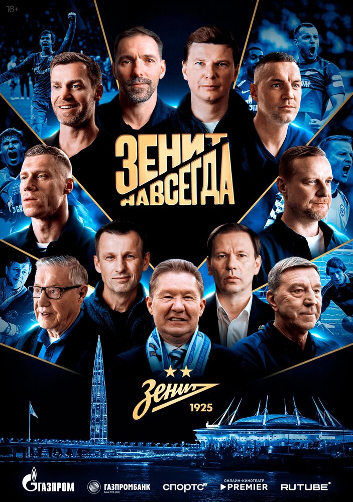 Зенит навсегда