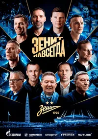 Зенит навсегда