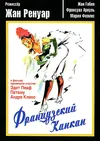 Французский канкан