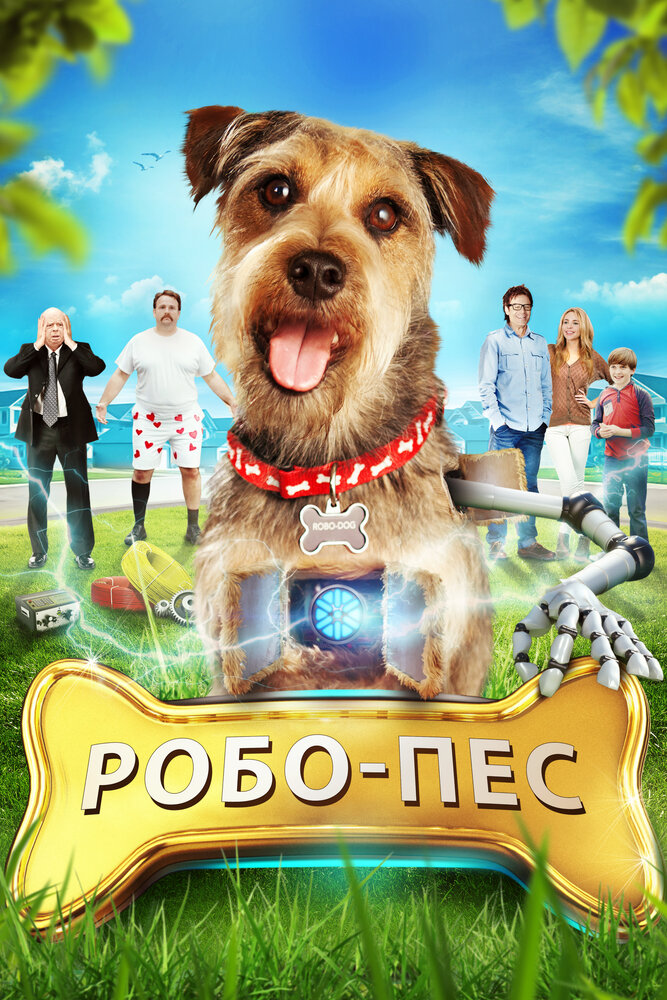 Робо-Пес