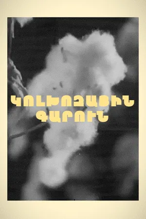 Колхозная весна