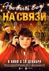 Новый Год на Связи