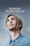 Иллюзия превосходства