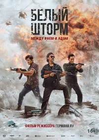 Белый шторм: Между раем и адом