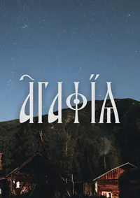 Агафья