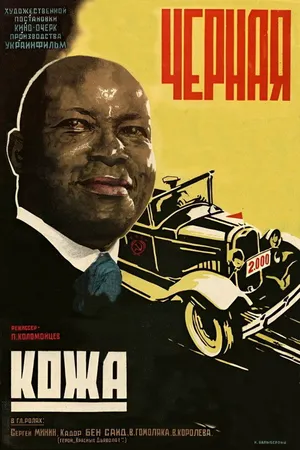 Черная кожа