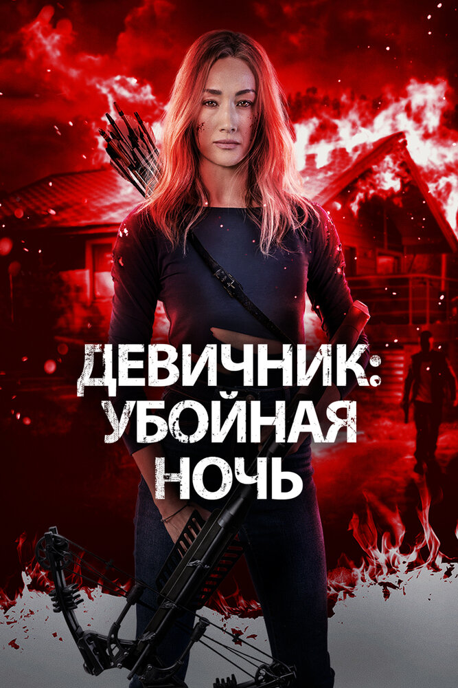 Девичник: Убойная ночь