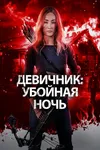Девичник: Убойная ночь