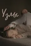 Узлы