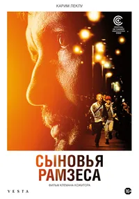 Сыновья Рамзеса