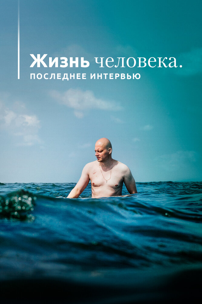 Постер Жизнь человека. Последнее интервью