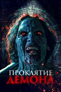 Проклятие демона