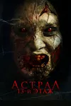 Астрал. 13-й этаж