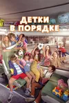 Детки в порядке