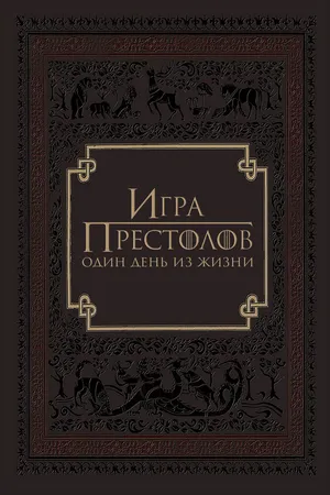 Игра престолов: Один день из жизни