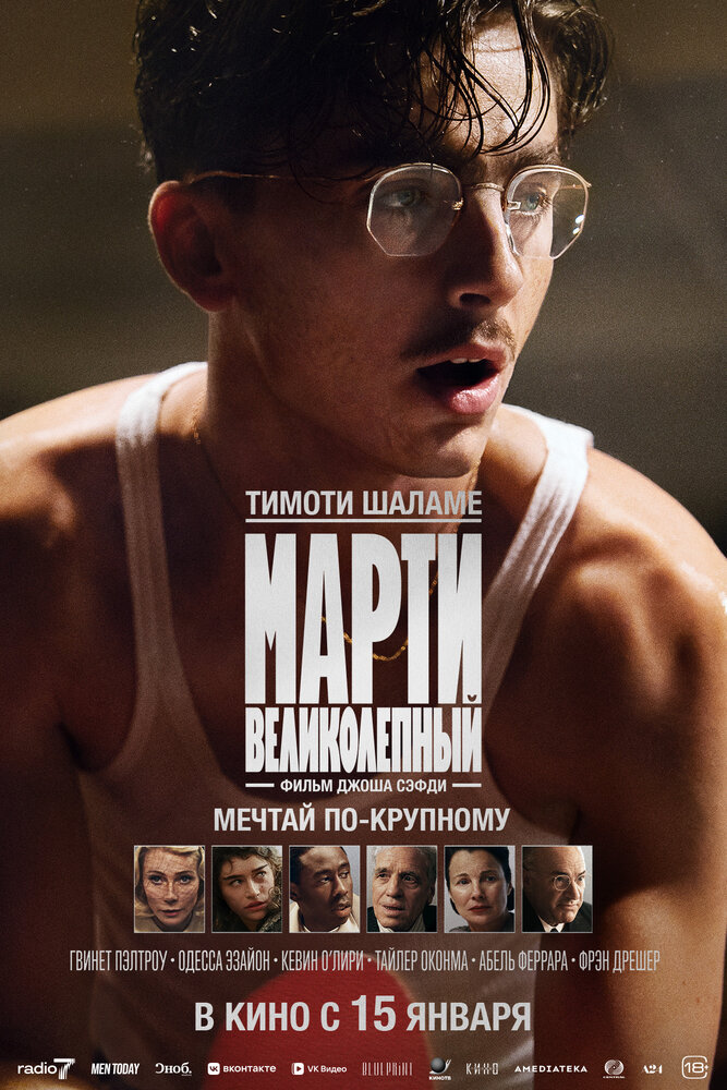 Марти Великолепный