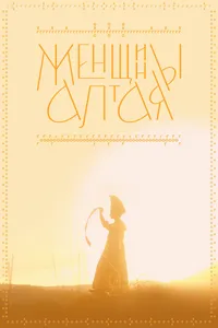 Женщины Алтая
