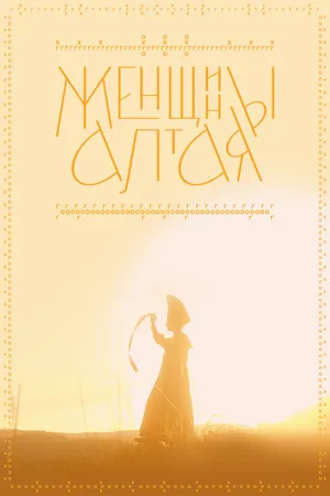 Женщины Алтая