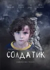 Солдатик