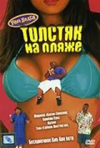 Толстяк на пляже