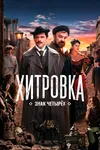 Хитровка. Знак четырёх