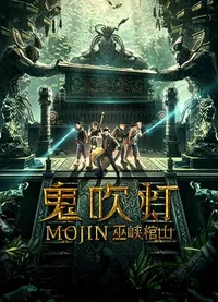 Моцзинь: Гроб в ущелье У (2019)