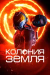 Колония Земля