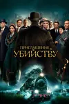 Приглашение на убийство