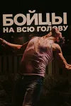 Бойцы на всю голову