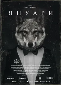 Январь