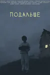 Подальше