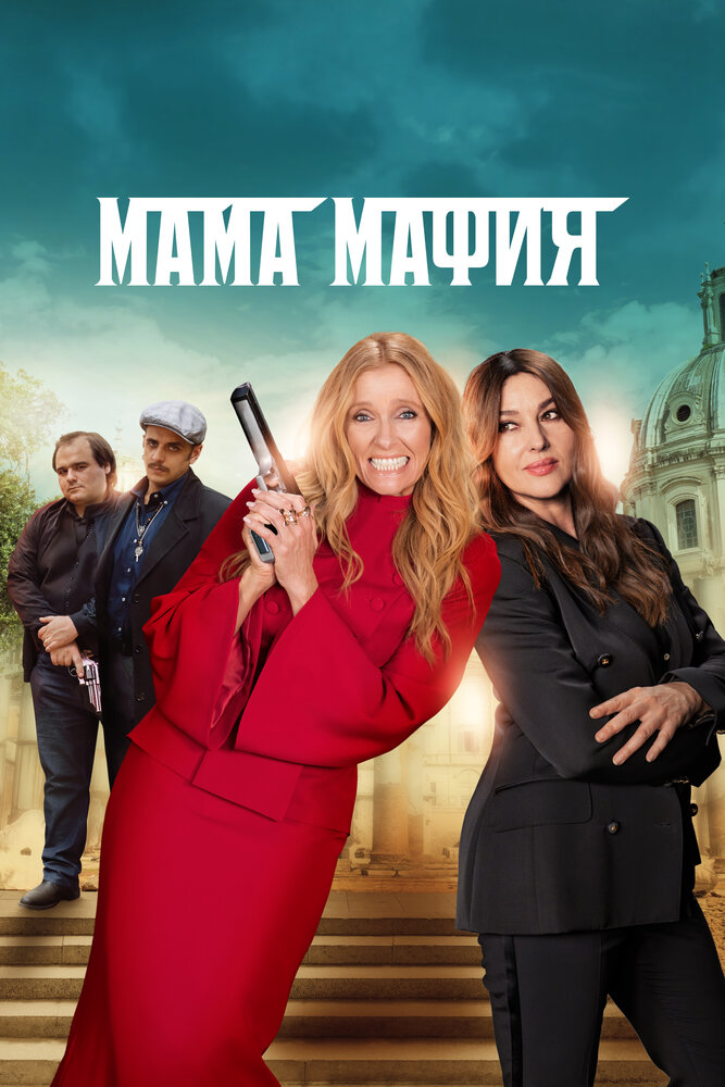 Мама мафия