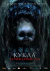 Кукла: Зарождение зла