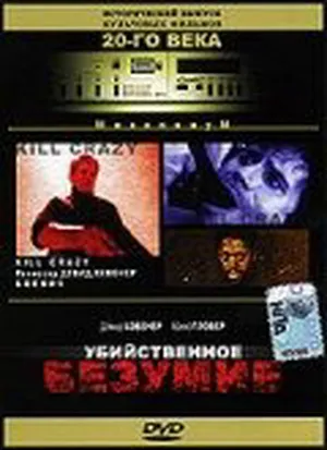 Убийственное безумие