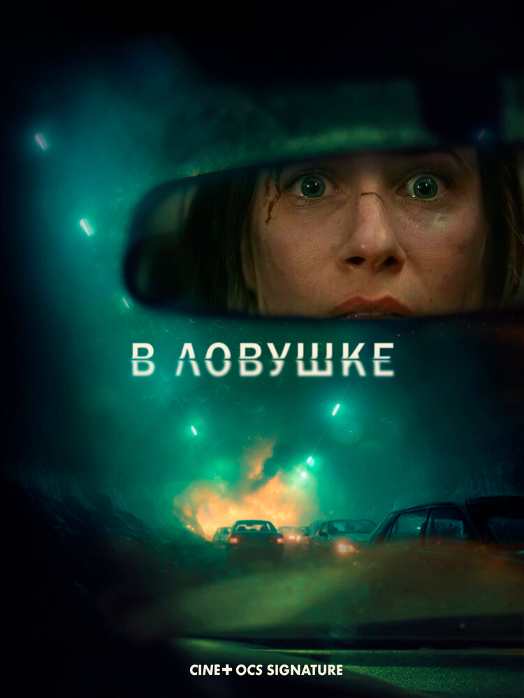 Постер В ловушке