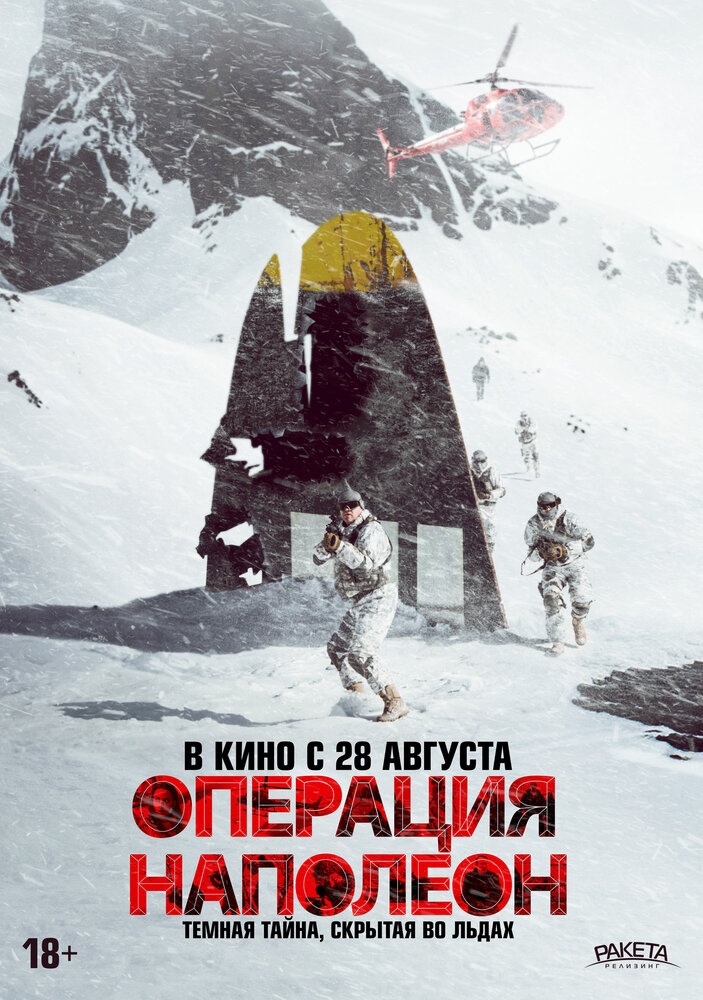 Операция «Наполеон»