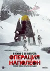 Операция «Наполеон»