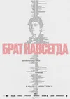 Брат навсегда