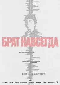 Брат навсегда