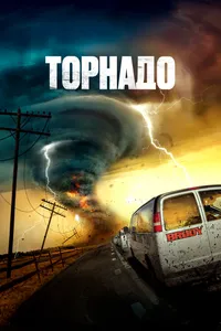 Торнадо