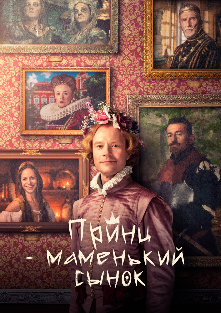 Принц – маменькин сынок