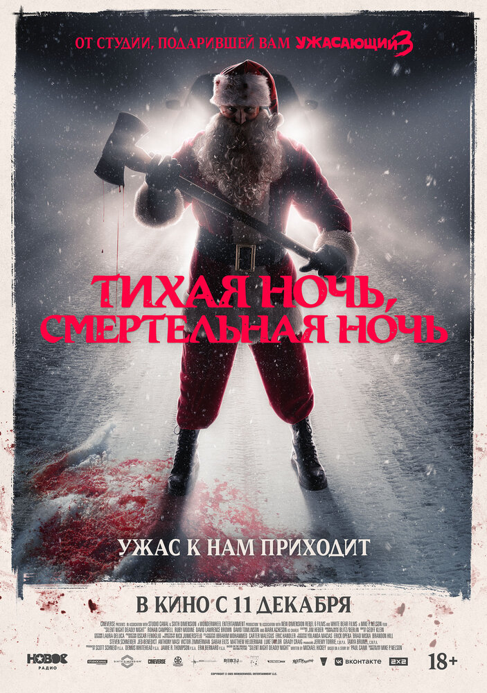 Тихая ночь, смертельная ночь