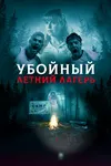 Убойный летний лагерь