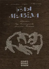 Белы медведи