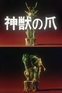 Когти божественного зверя (1980)