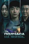 Полчаса на жизнь
