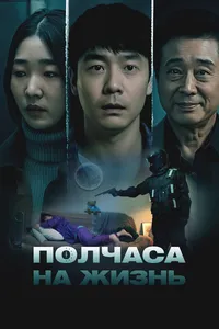 Полчаса на жизнь