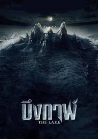 Озеро