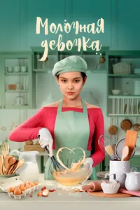 Молочная девочка