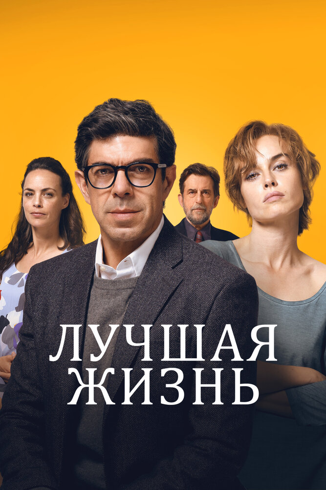 Постер Лучшая жизнь